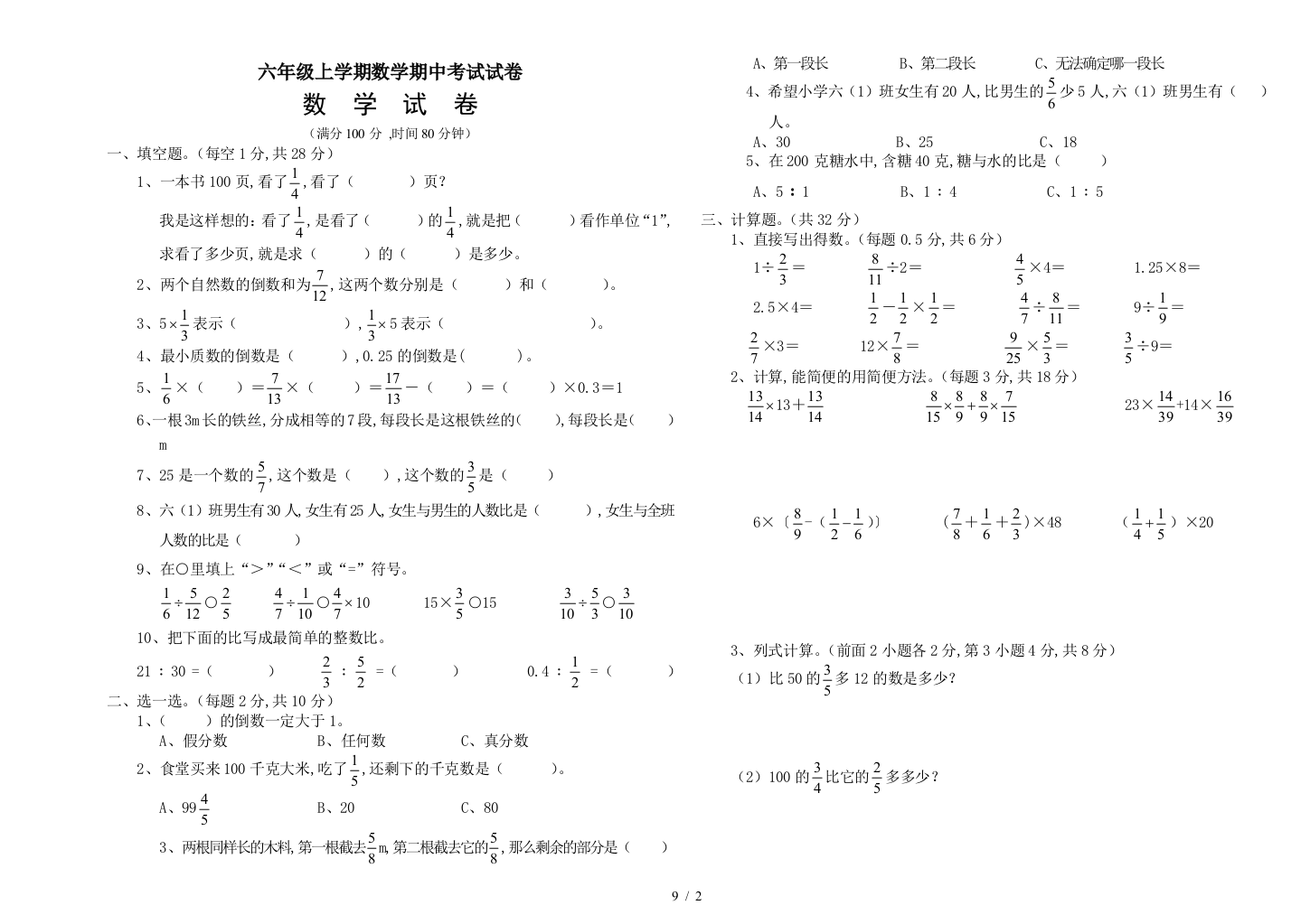 六年级上学期数学期中考试试卷