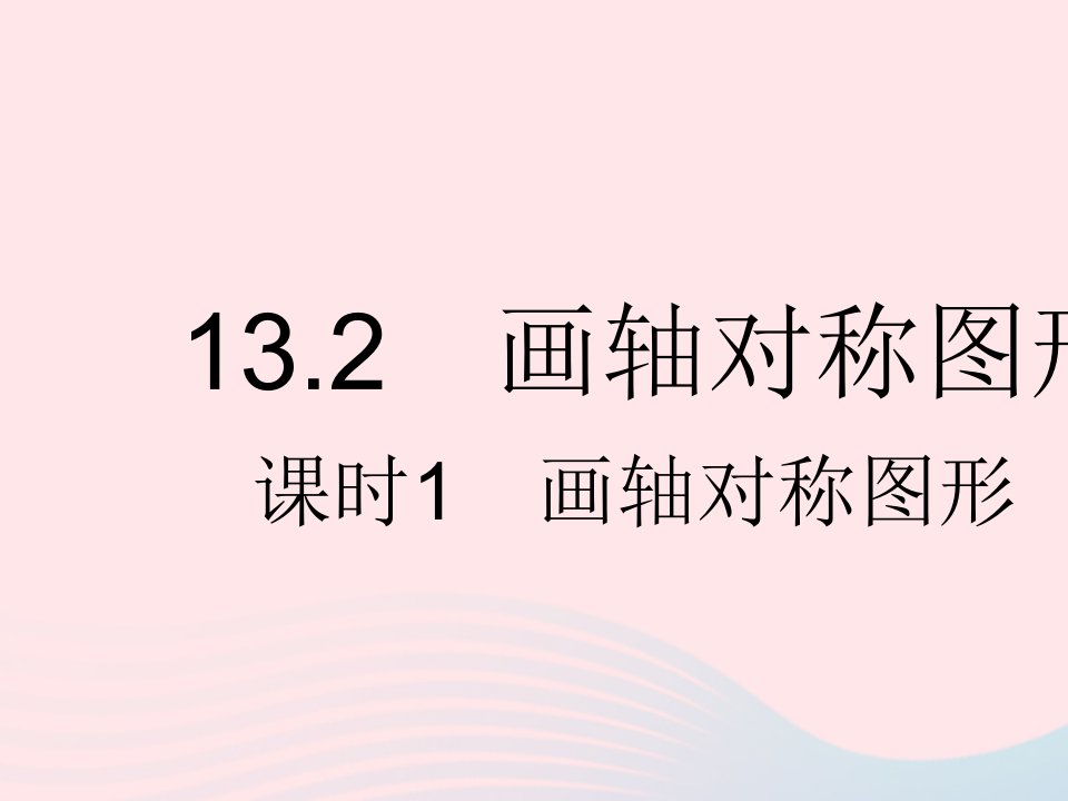 河北专用2023八年级数学上册第十三章轴对称13.2画轴对称图形课时1画轴对称图形作业课件新版新人教版