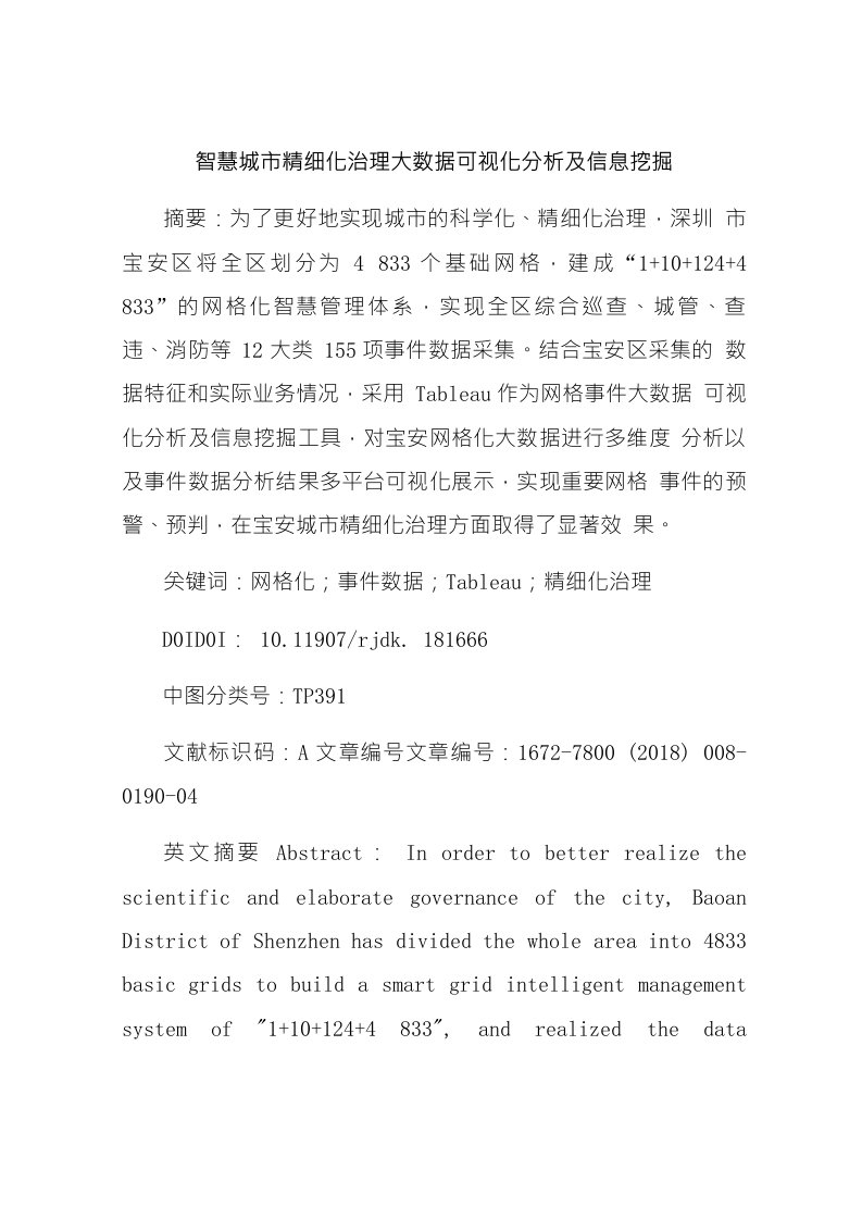 智慧城市精细化治理大数据可视化分析及信息挖掘