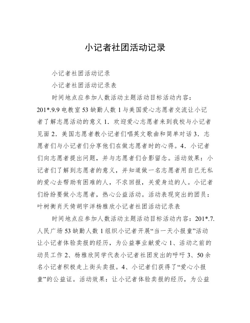 小记者社团活动记录