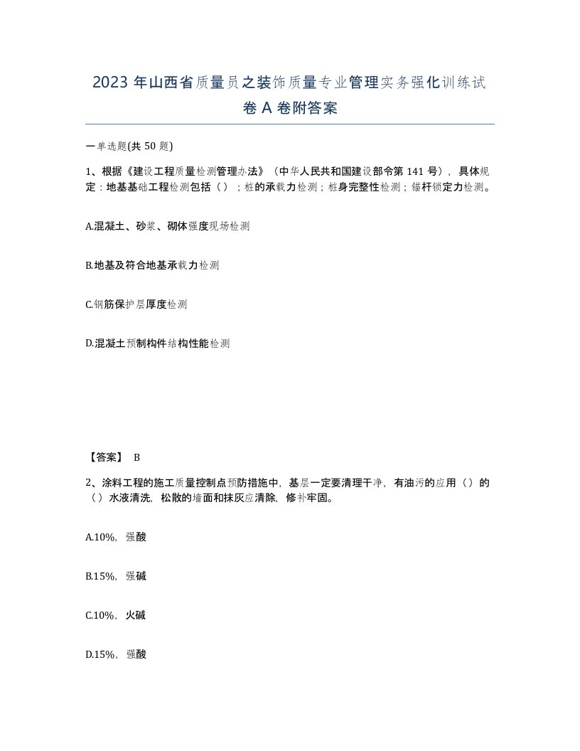 2023年山西省质量员之装饰质量专业管理实务强化训练试卷A卷附答案