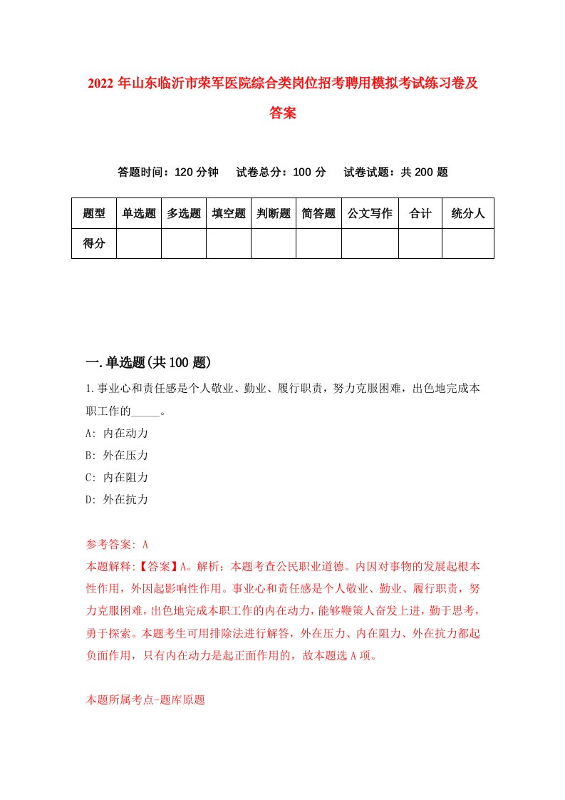 2022年山东临沂市荣军医院综合类岗位招考聘用模拟考试练习卷及答案第3卷