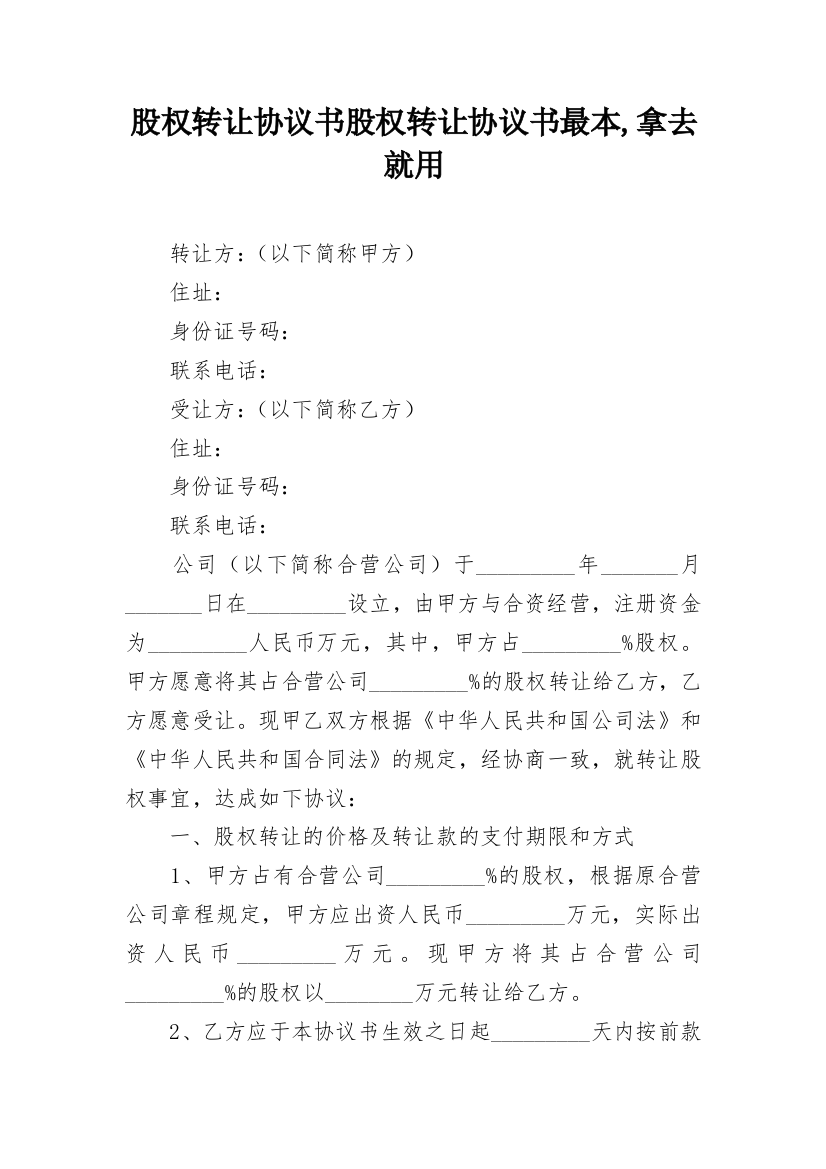 股权转让协议书股权转让协议书最本,拿去就用