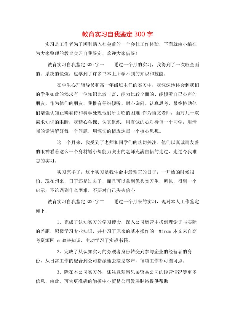 教育实习自我鉴定300字