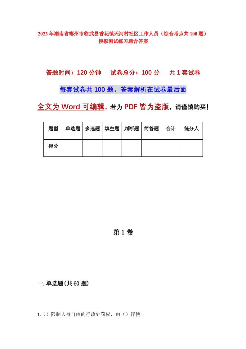 2023年湖南省郴州市临武县香花镇天河村社区工作人员综合考点共100题模拟测试练习题含答案