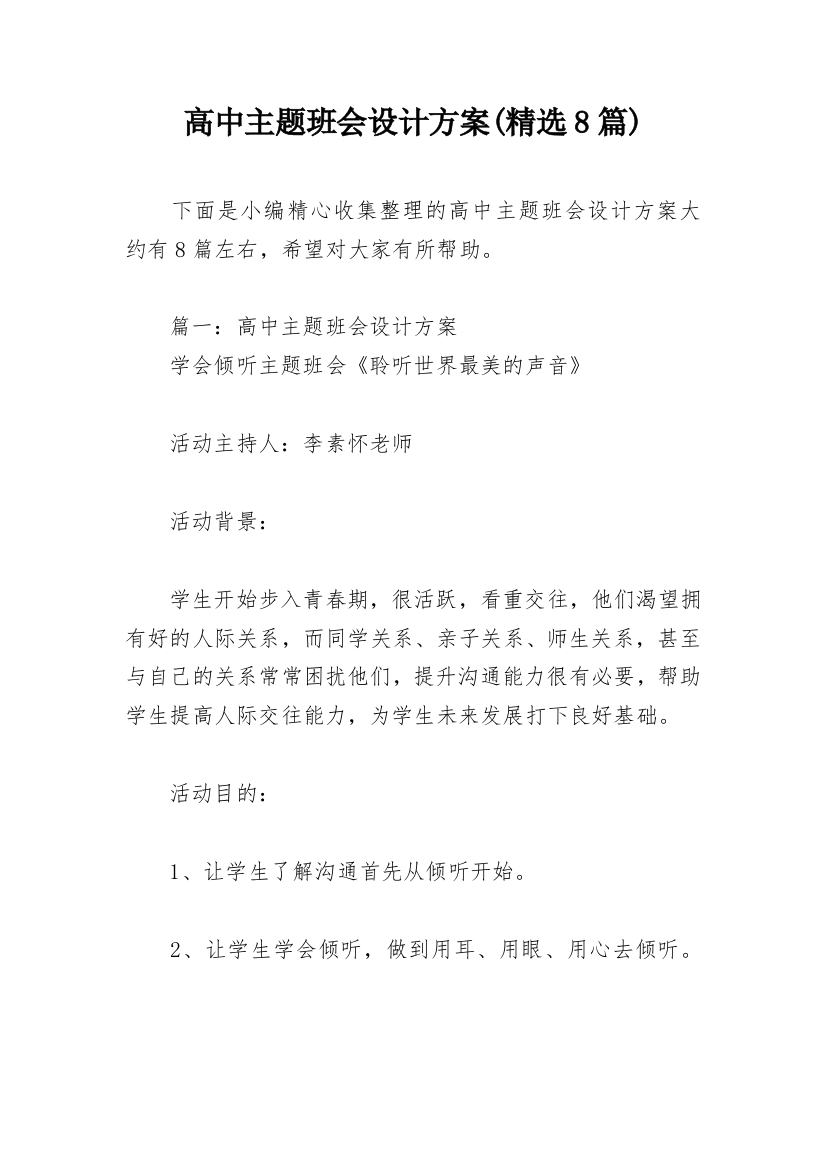 高中主题班会设计方案(精选8篇)