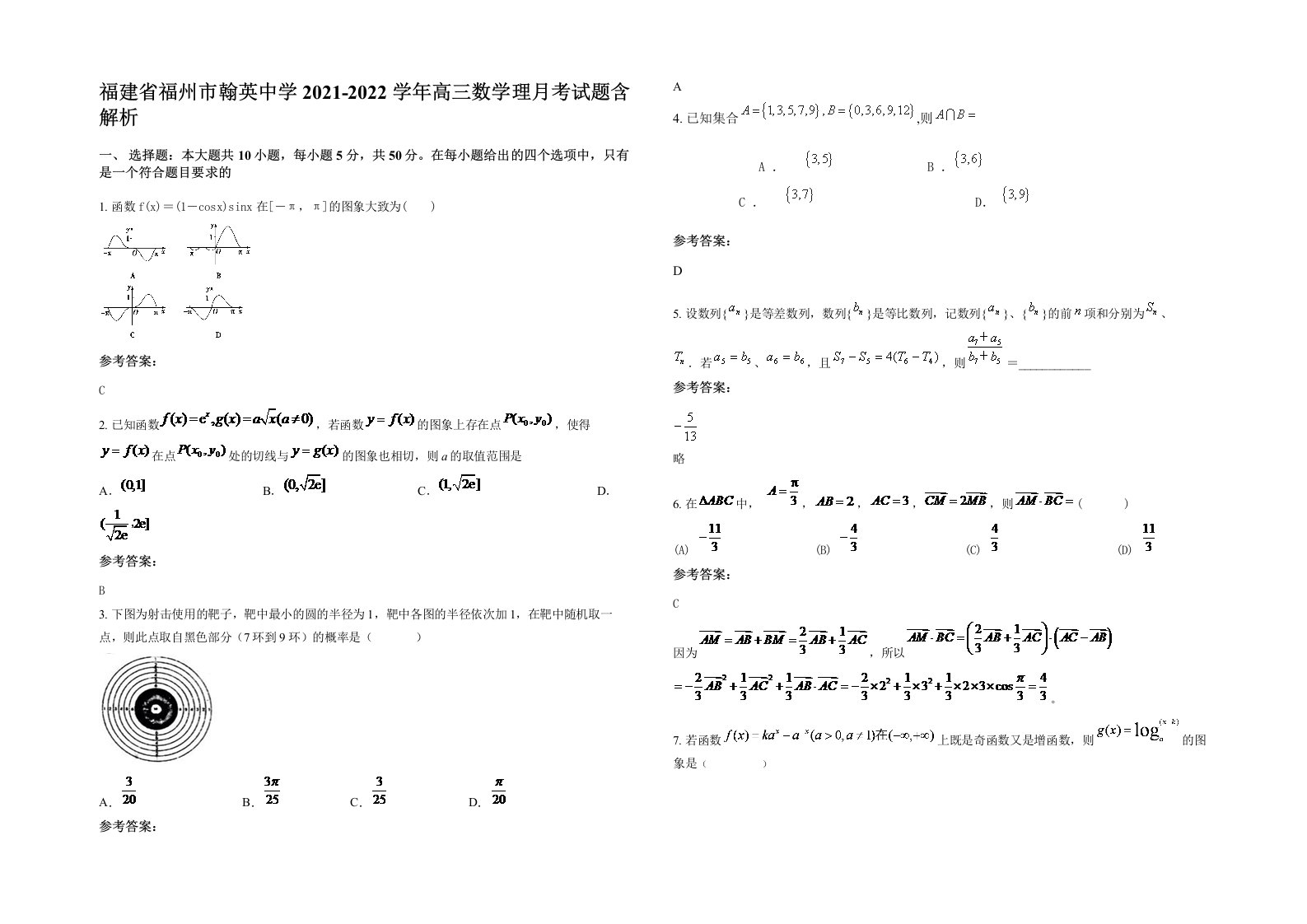 福建省福州市翰英中学2021-2022学年高三数学理月考试题含解析