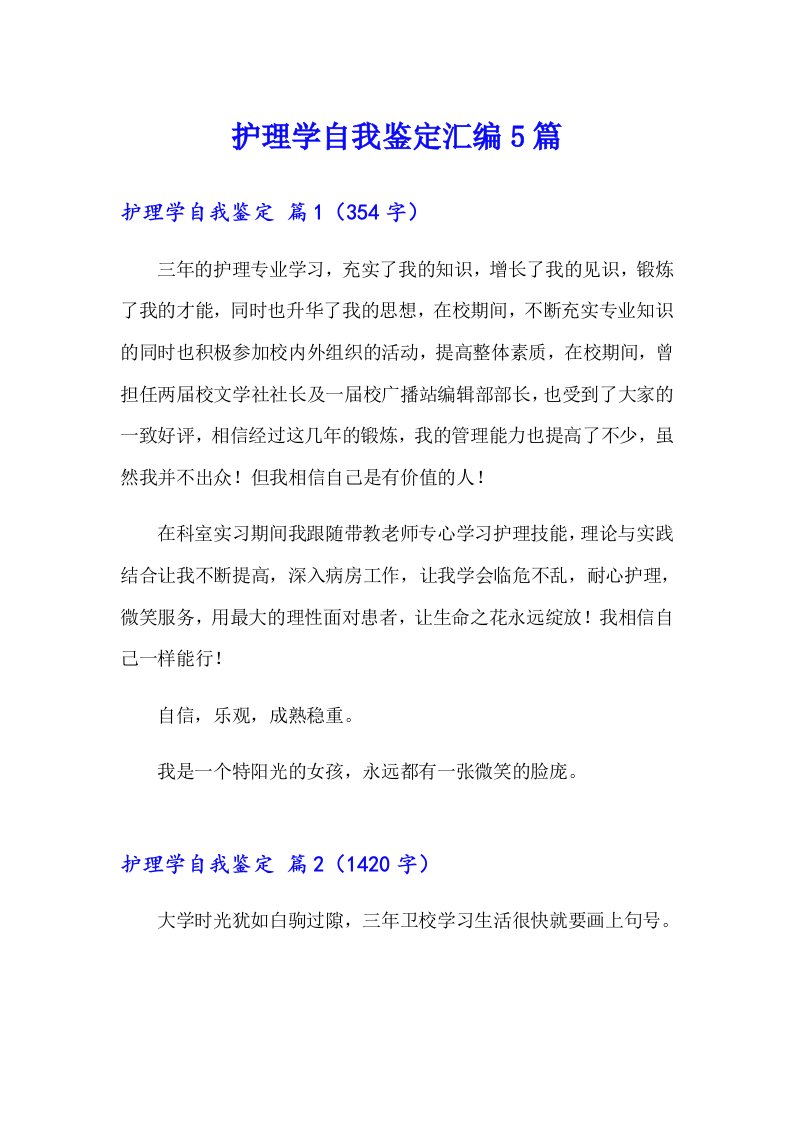 护理学自我鉴定汇编5篇