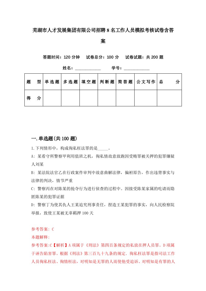 芜湖市人才发展集团有限公司招聘8名工作人员模拟考核试卷含答案3