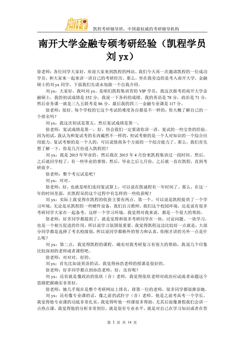 南开大学金融专硕考研经验(凯程学员刘yx)