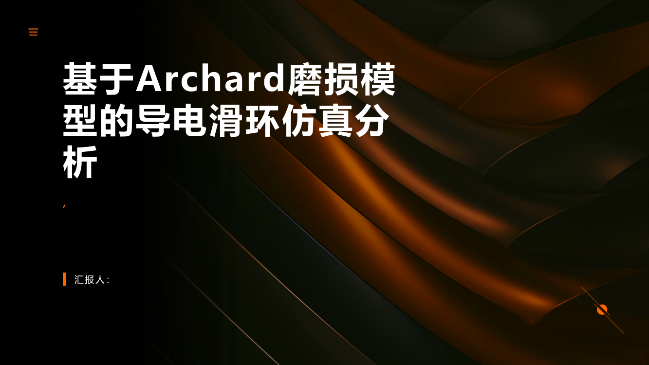 基于Archard磨损模型的导电滑环仿真分析