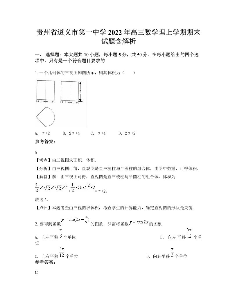 贵州省遵义市第一中学2022年高三数学理上学期期末试题含解析