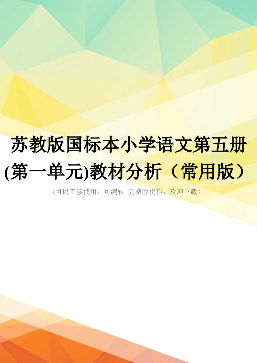 苏教版国标本小学语文第五册(第一单元)教材分析(常用版)