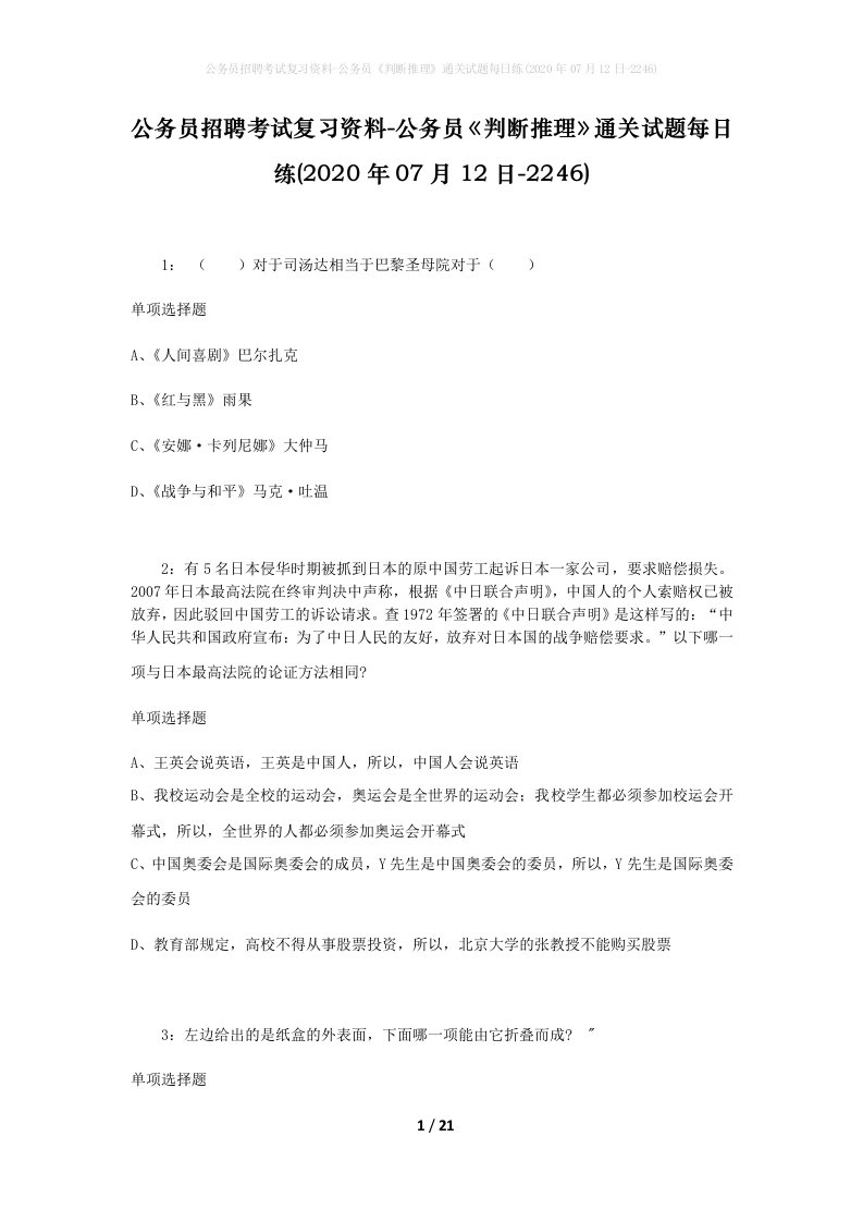 公务员招聘考试复习资料-公务员判断推理通关试题每日练2020年07月12日-2246