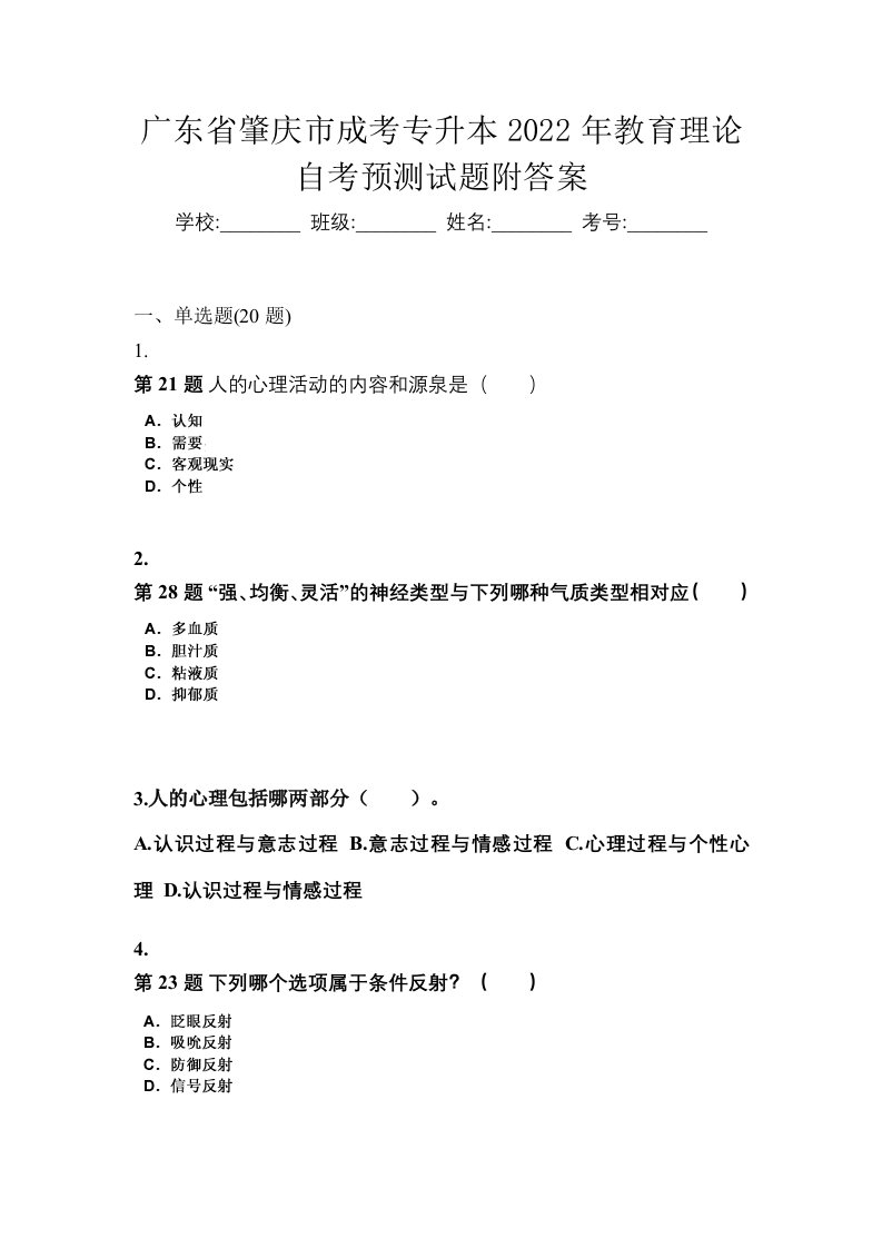 广东省肇庆市成考专升本2022年教育理论自考预测试题附答案