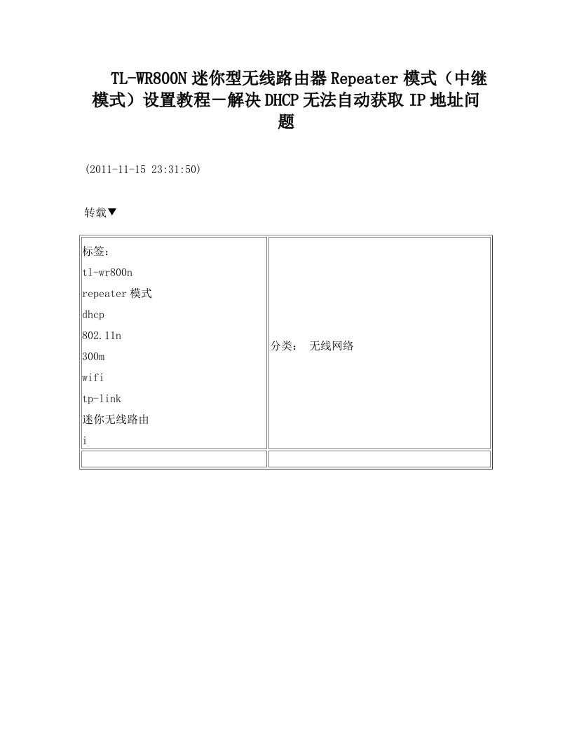 TP-link迷你型无线路由器Repeater模式(中继模式)设置教程(转载)