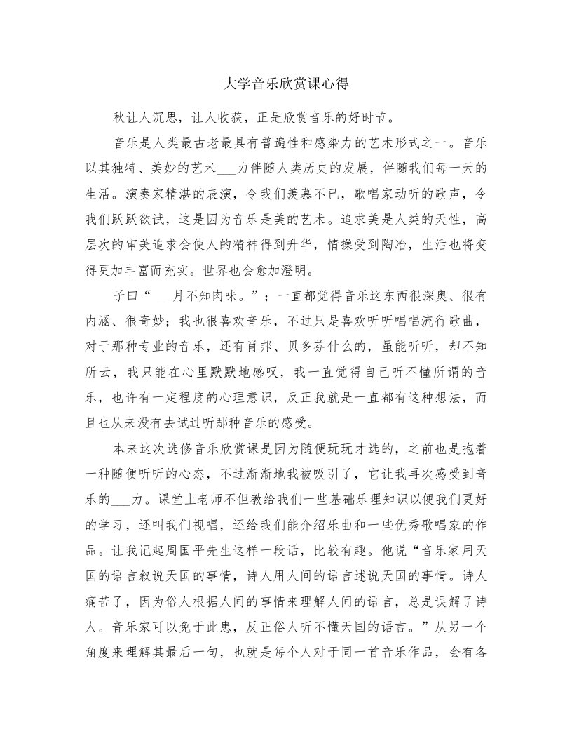 大学音乐欣赏课心得