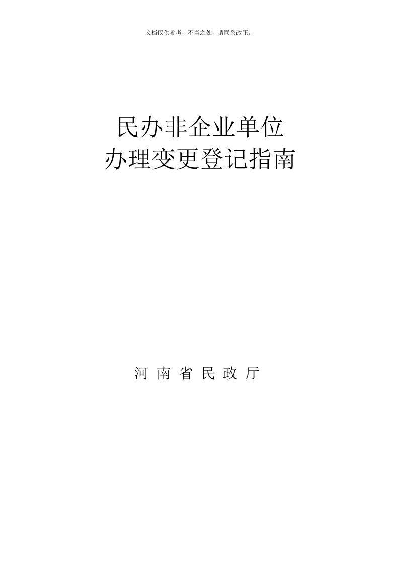 民办非企业单位办理变更登记指南