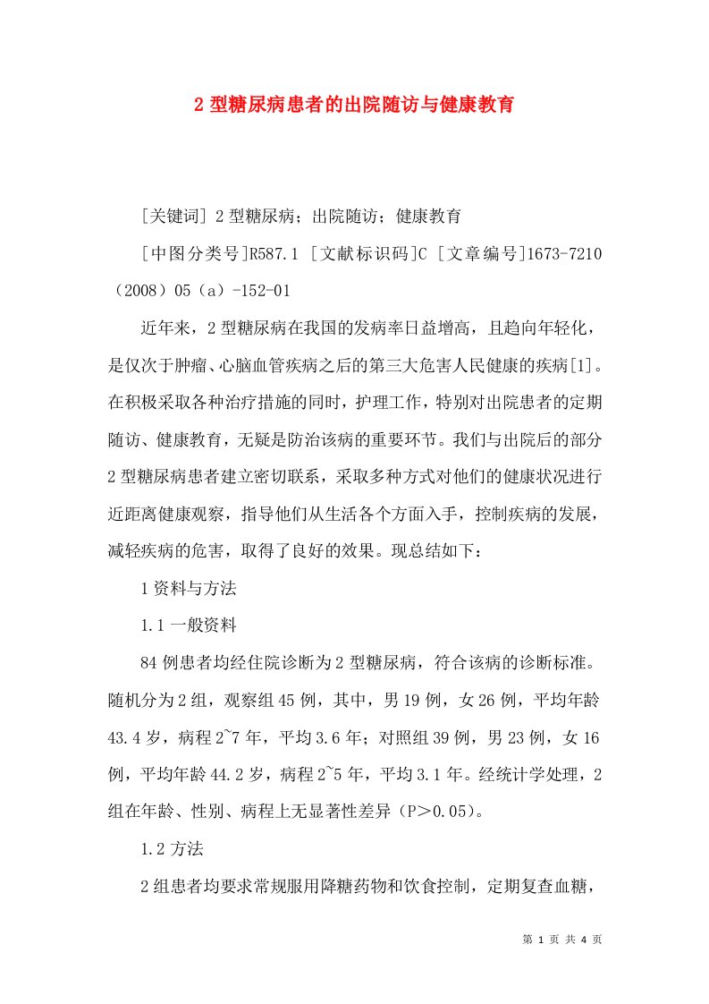 2型糖尿病患者的出院随访与健康教育