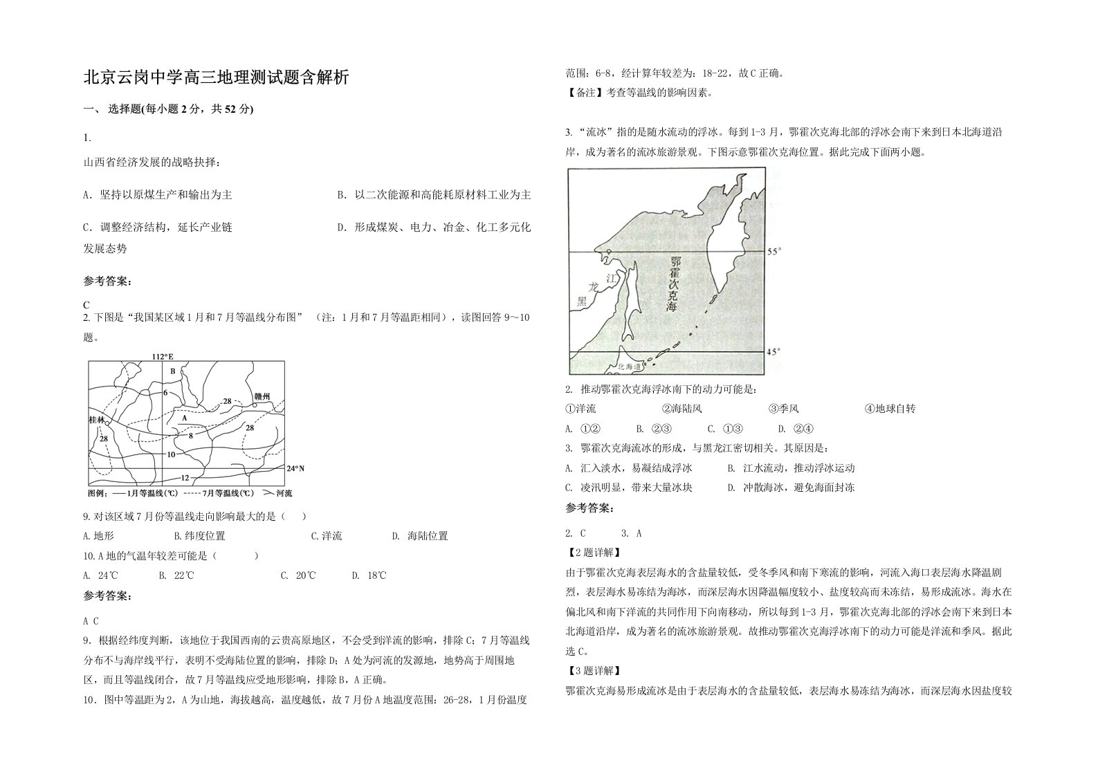 北京云岗中学高三地理测试题含解析