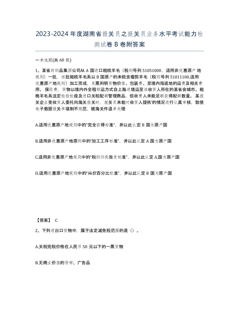 2023-2024年度湖南省报关员之报关员业务水平考试能力检测试卷B卷附答案