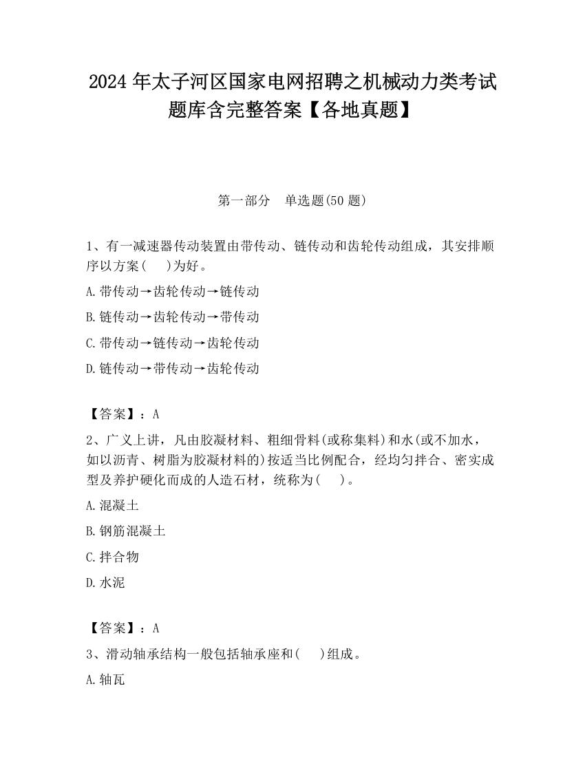 2024年太子河区国家电网招聘之机械动力类考试题库含完整答案【各地真题】