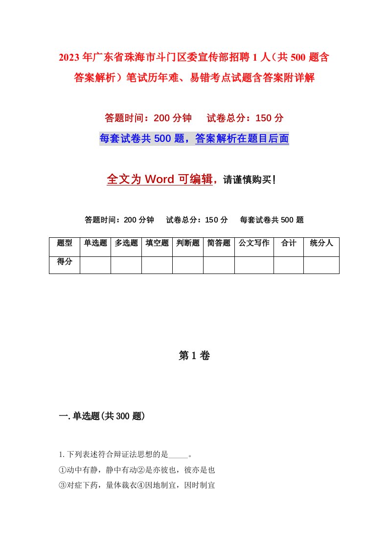 2023年广东省珠海市斗门区委宣传部招聘1人共500题含答案解析笔试历年难易错考点试题含答案附详解