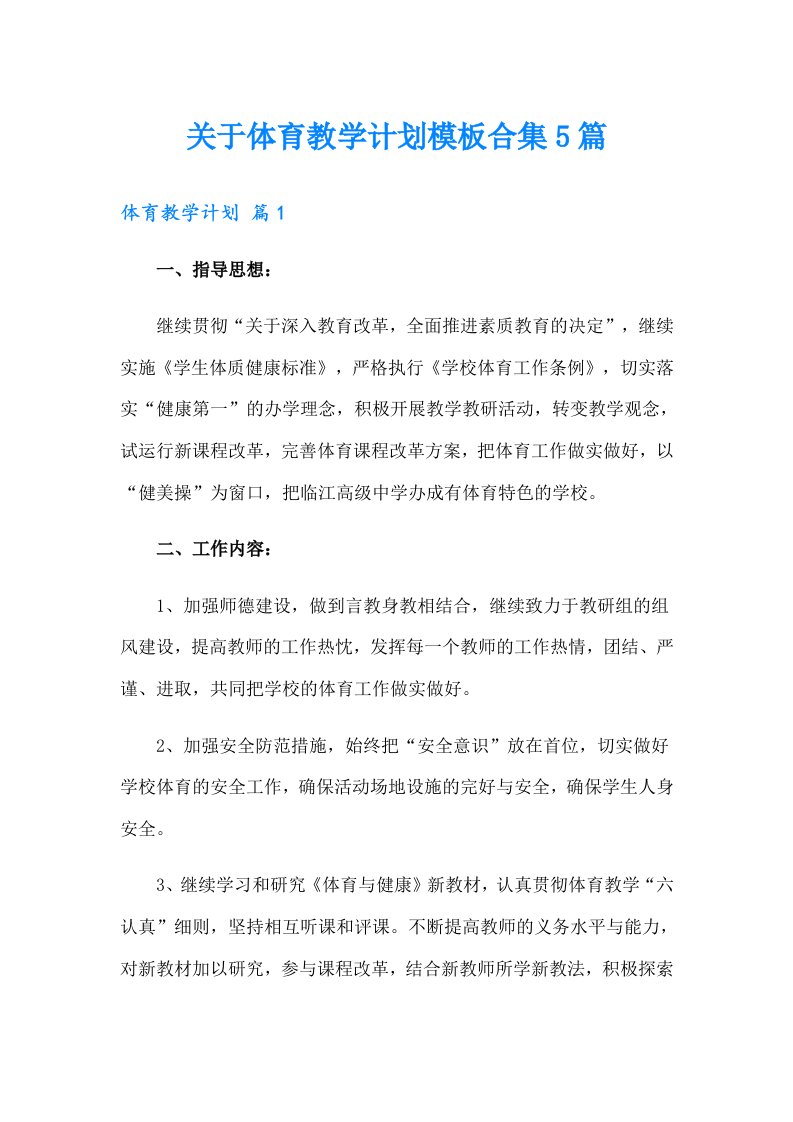 关于体育教学计划模板合集5篇