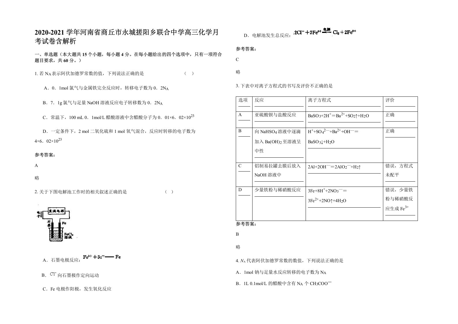 2020-2021学年河南省商丘市永城搓阳乡联合中学高三化学月考试卷含解析