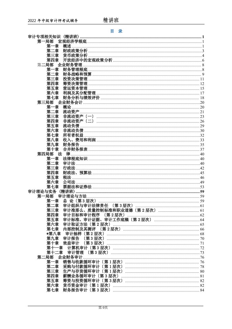 审计师培训讲义(DOC