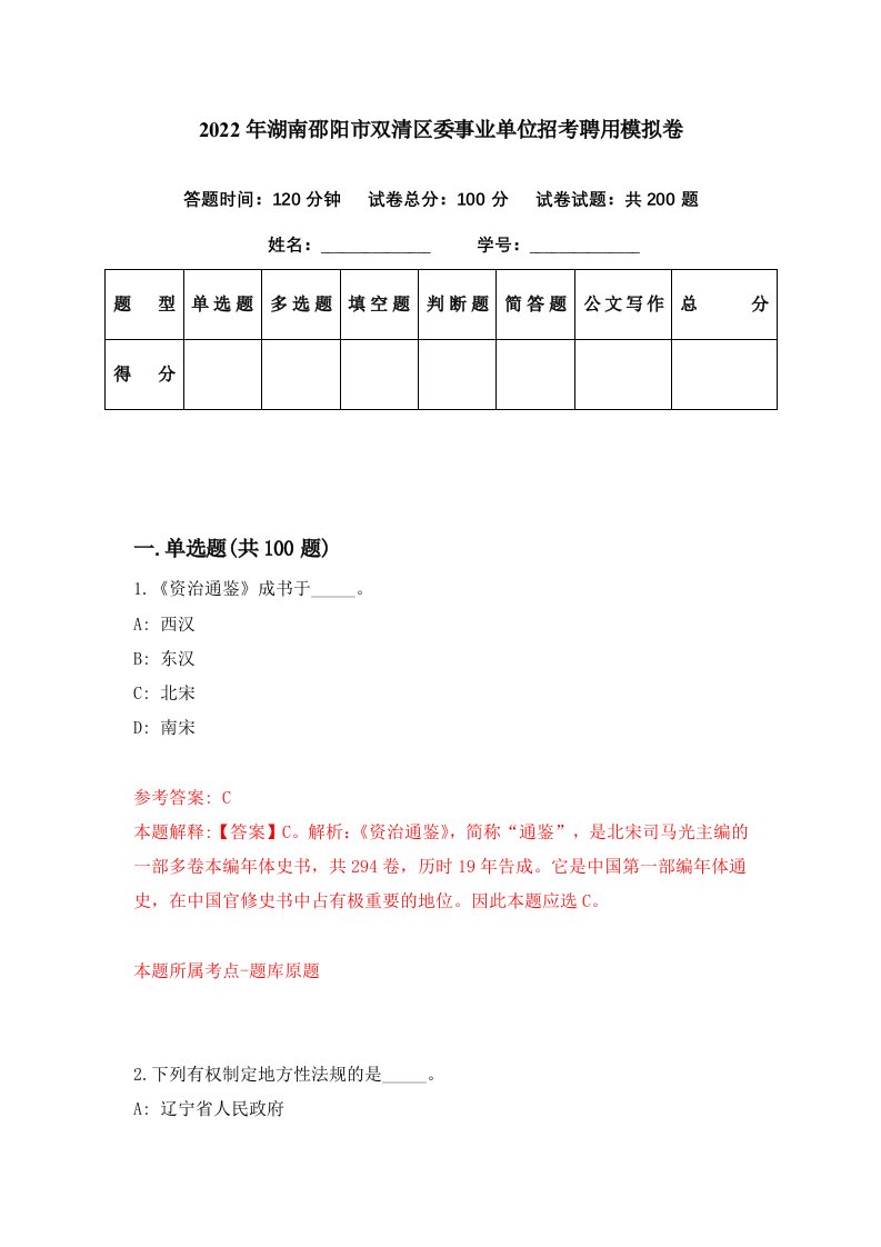 2022年湖南邵阳市双清区委事业单位招考聘用模拟卷第48期