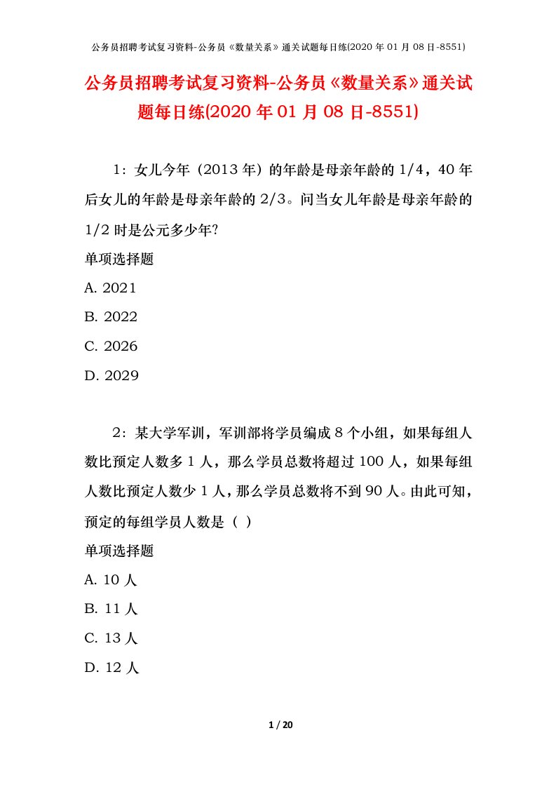 公务员招聘考试复习资料-公务员数量关系通关试题每日练2020年01月08日-8551