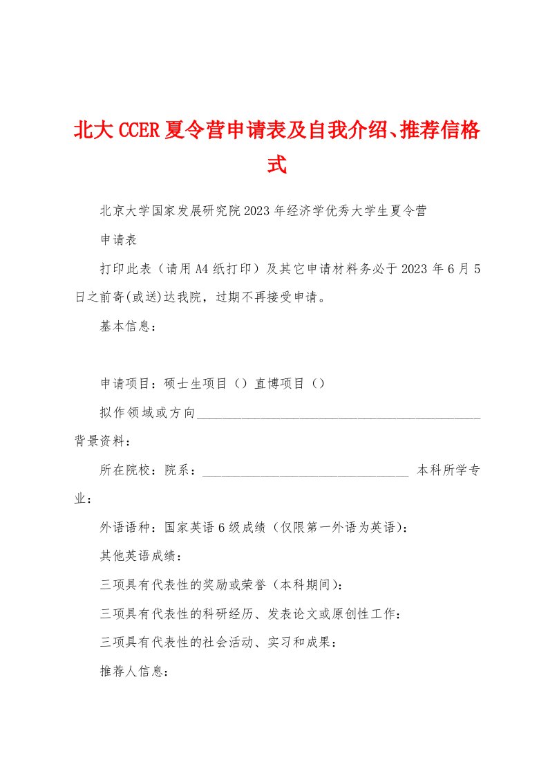 北大CCER夏令营申请表及自我介绍、推荐信格式