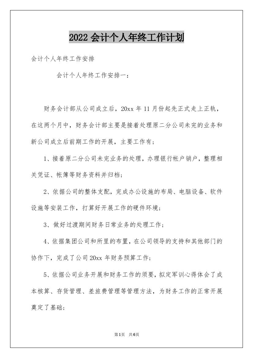 2022会计个人年终工作计划