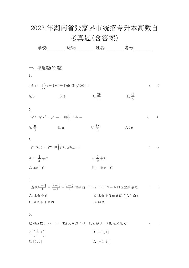 2023年湖南省张家界市统招专升本高数自考真题含答案