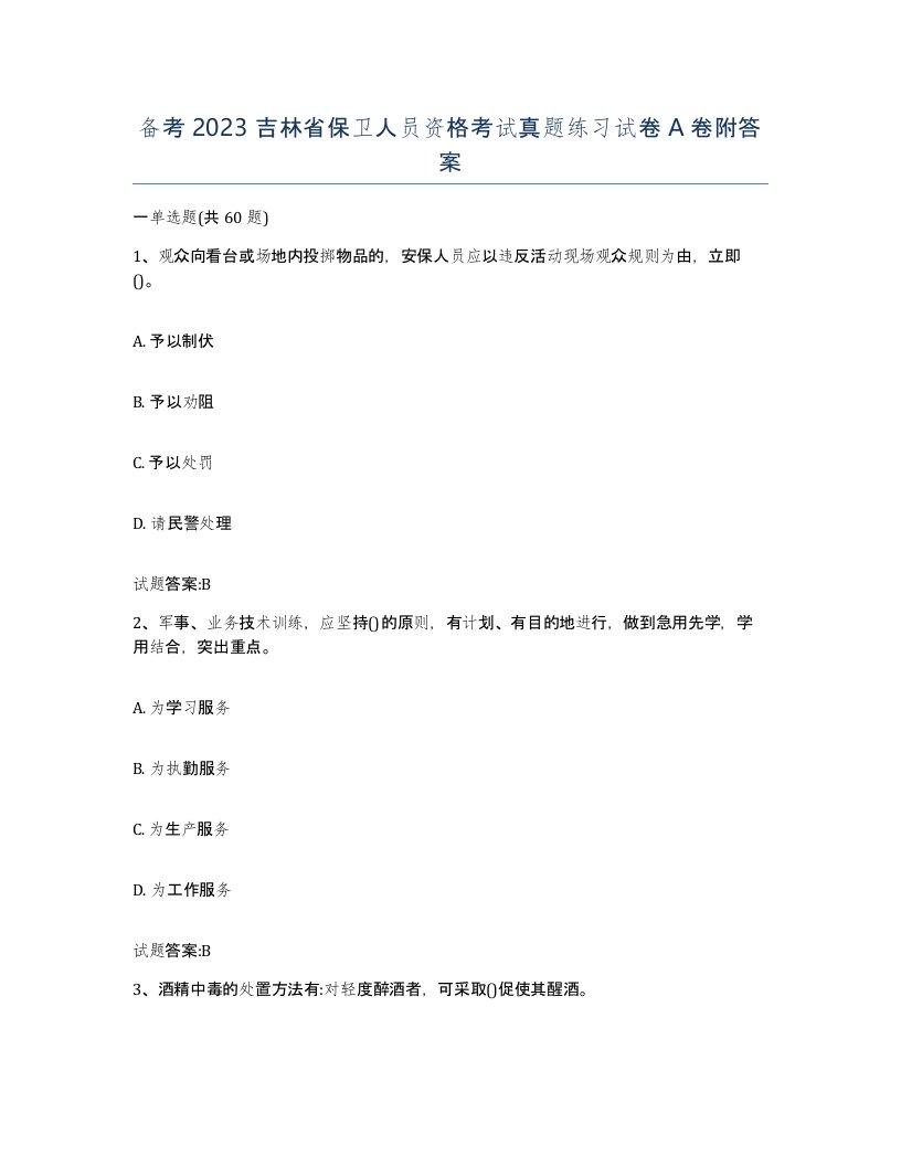 备考2023吉林省保卫人员资格考试真题练习试卷A卷附答案