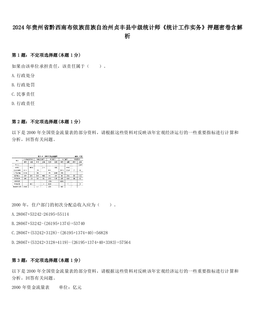 2024年贵州省黔西南布依族苗族自治州贞丰县中级统计师《统计工作实务》押题密卷含解析