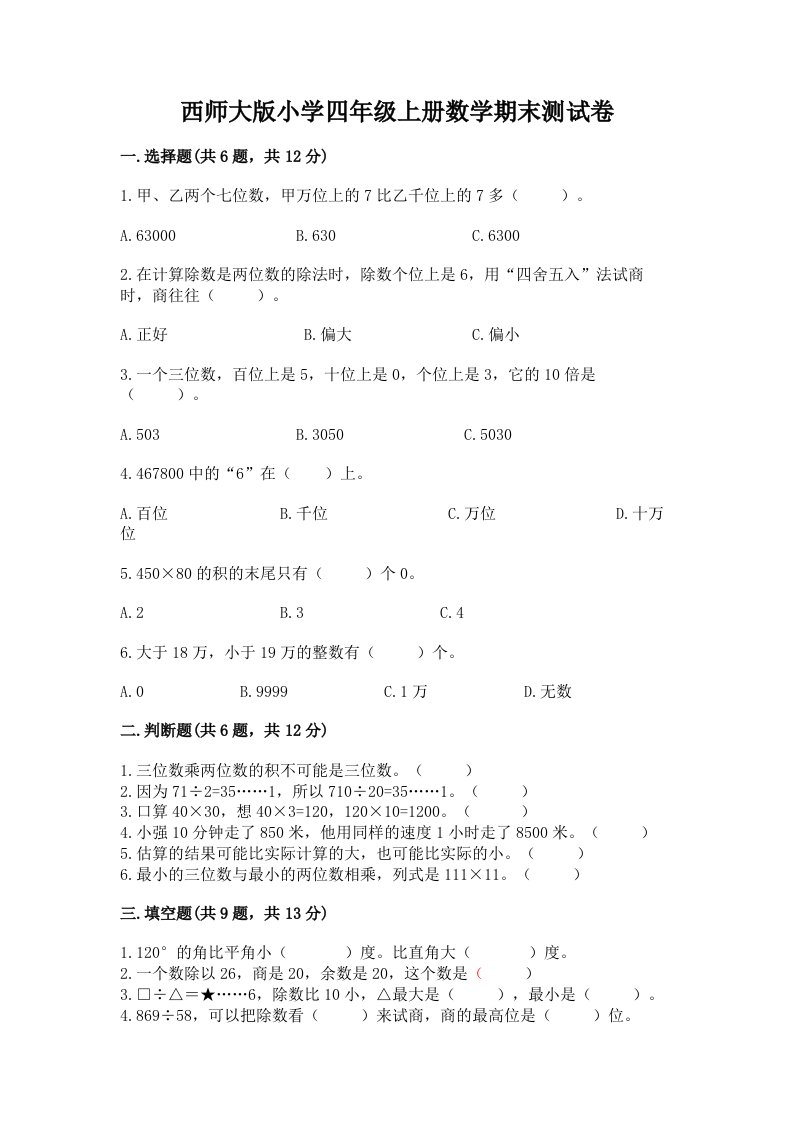 西师大版小学四年级上册数学期末测试卷含答案解析