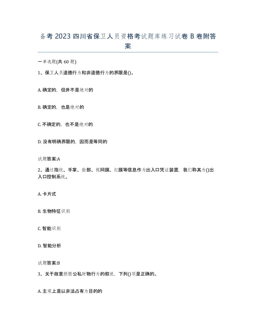 备考2023四川省保卫人员资格考试题库练习试卷B卷附答案