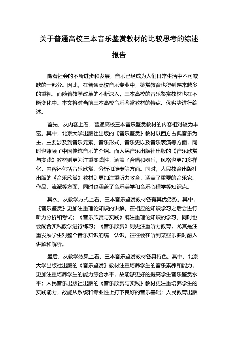 关于普通高校三本音乐鉴赏教材的比较思考的综述报告