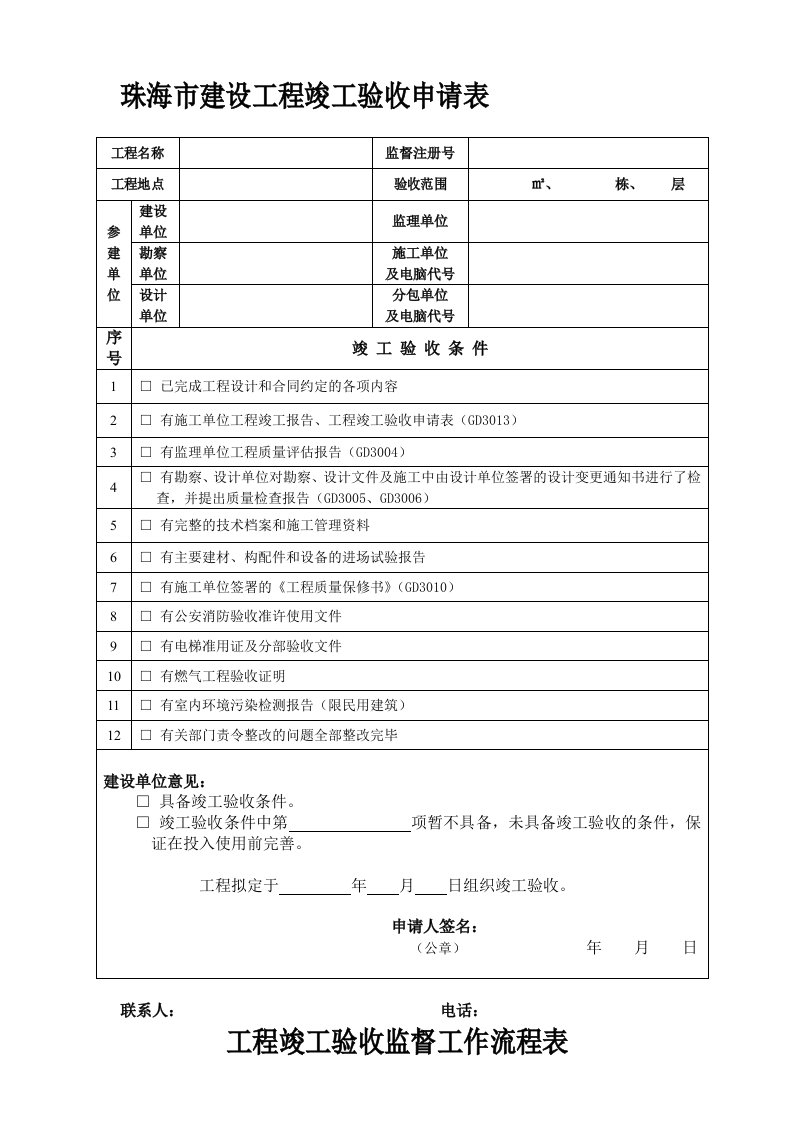 珠海市建设工程竣工验收申请表