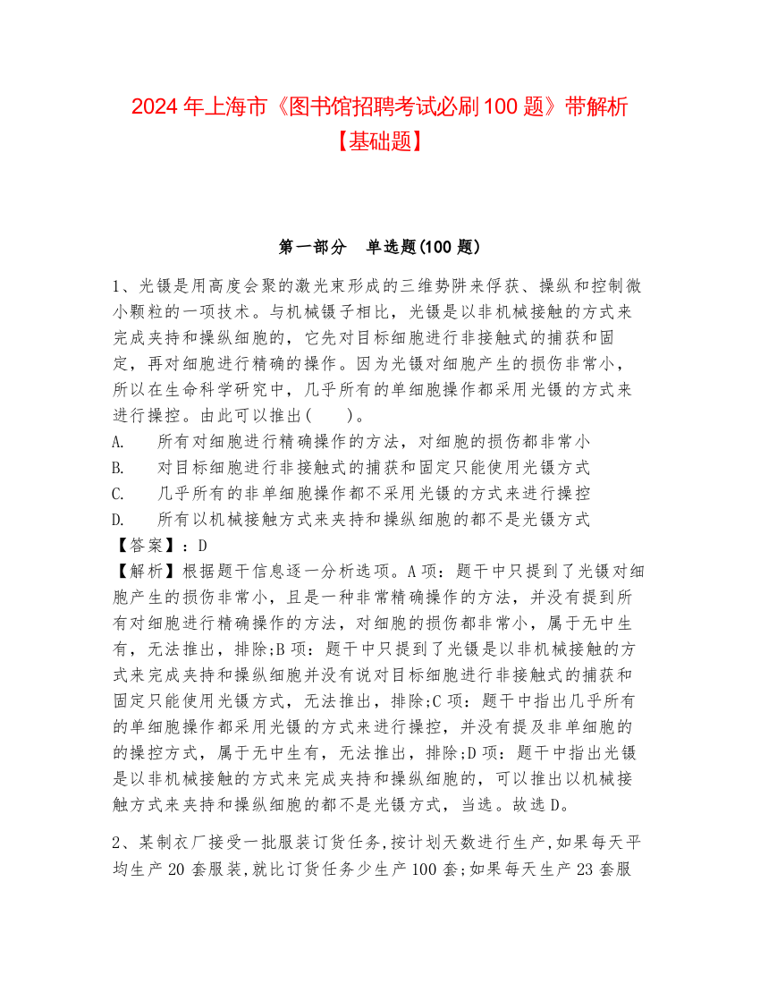 2024年上海市《图书馆招聘考试必刷100题》带解析【基础题】