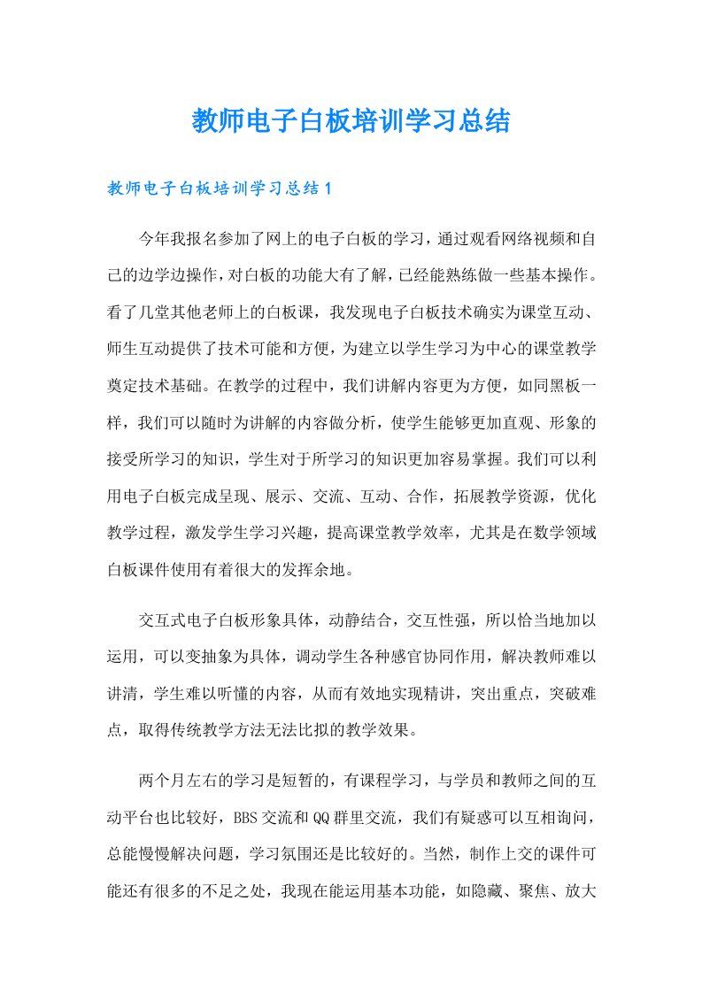 教师电子白板培训学习总结