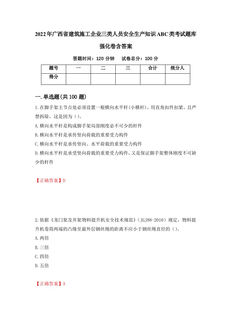 2022年广西省建筑施工企业三类人员安全生产知识ABC类考试题库强化卷含答案第13次