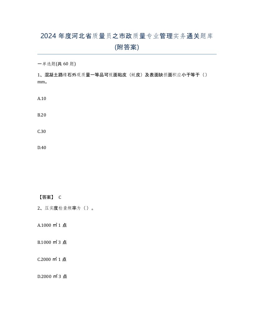 2024年度河北省质量员之市政质量专业管理实务通关题库附答案