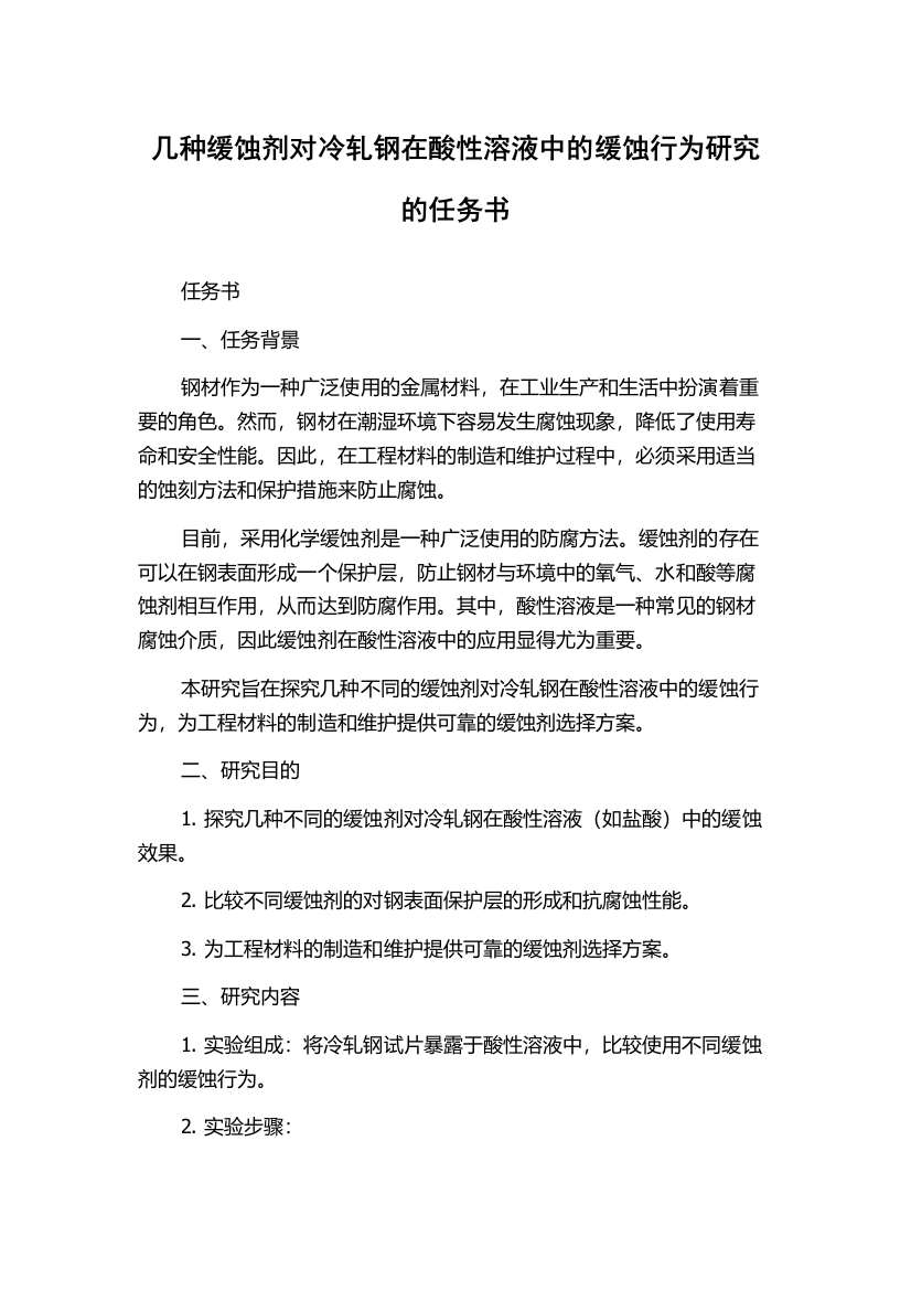 几种缓蚀剂对冷轧钢在酸性溶液中的缓蚀行为研究的任务书