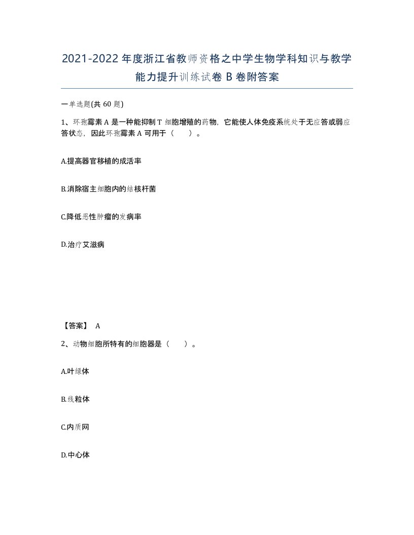 2021-2022年度浙江省教师资格之中学生物学科知识与教学能力提升训练试卷B卷附答案