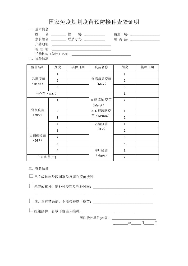 国家免疫规划疫苗预防接种查验证明