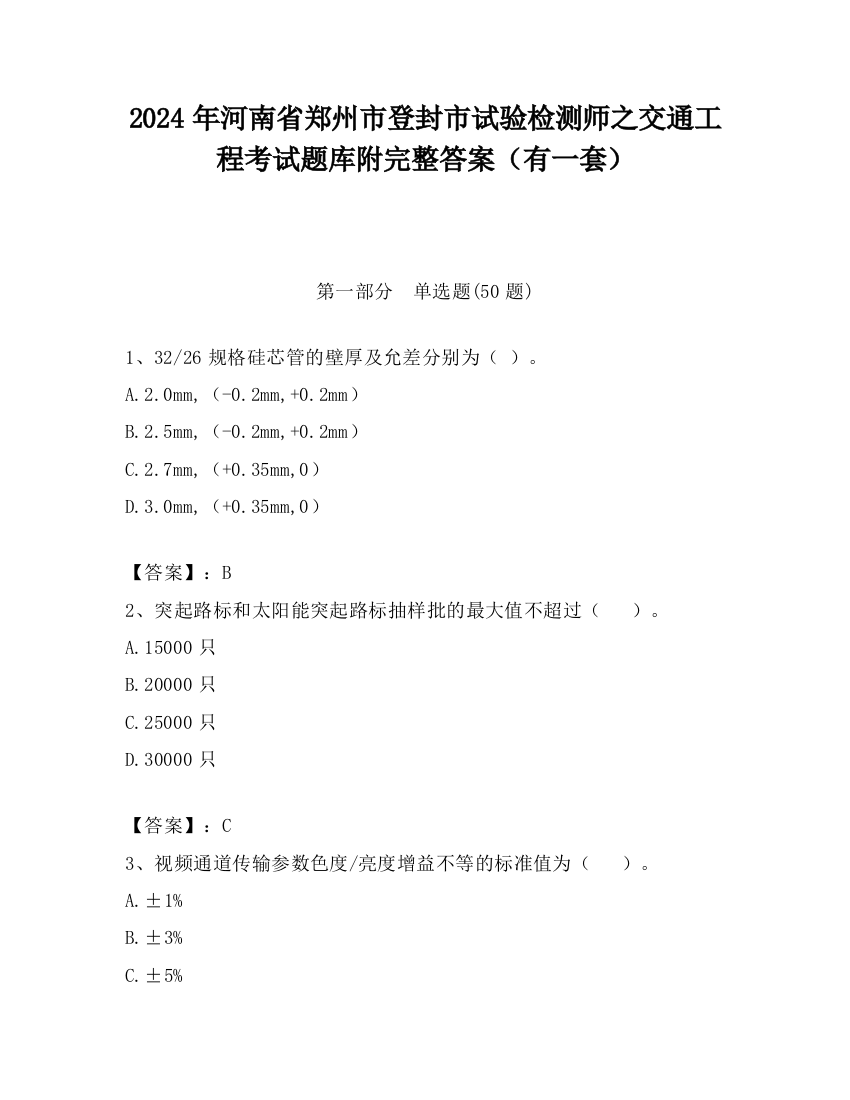 2024年河南省郑州市登封市试验检测师之交通工程考试题库附完整答案（有一套）