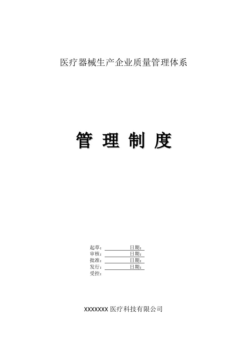 医疗器械生产企业质量管理体系-管理制度